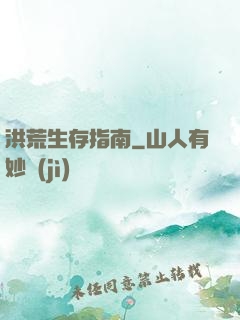 洪荒生存指南