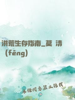 洪荒生存指南