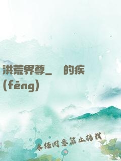 洪荒界尊