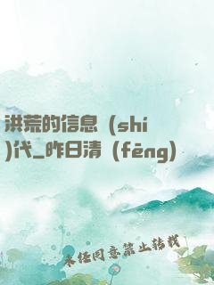 洪荒的信息時(shí)代