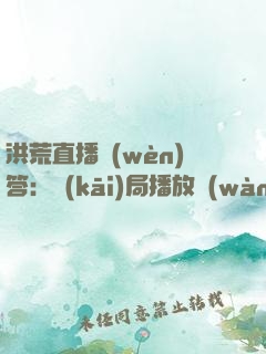洪荒直播問(wèn)答：開(kāi)局播放萬(wàn)仙陣