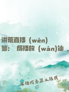 洪荒直播問(wèn)答：開局播放萬(wàn)仙陣