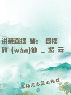 洪荒直播問答：開局播放萬(wàn)仙陣