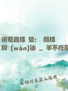洪荒直播問答：開局播放萬(wàn)仙陣