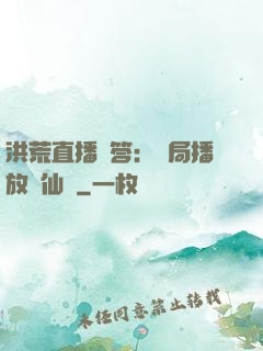洪荒直播問答：開局播放萬仙陣