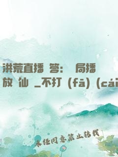洪荒直播問答：開局播放萬仙陣