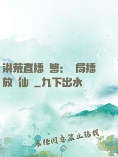 洪荒直播問答：開局播放萬仙陣