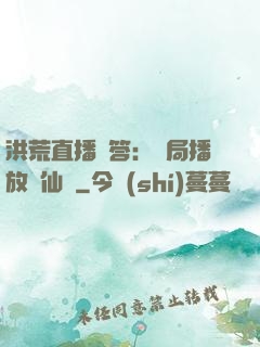 洪荒直播問答：開局播放萬仙陣