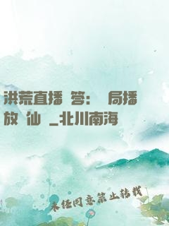 洪荒直播問答：開局播放萬仙陣