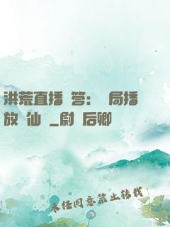 洪荒直播問答：開局播放萬仙陣