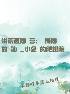 洪荒直播問答：開局播放萬仙陣