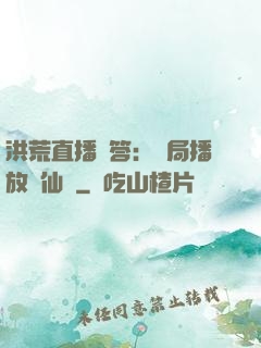 洪荒直播問答：開局播放萬仙陣