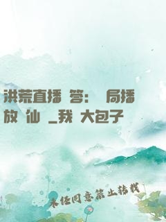 洪荒直播問答：開局播放萬仙陣