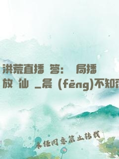 洪荒直播問答：開局播放萬仙陣