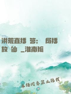 洪荒直播問答：開局播放萬仙陣