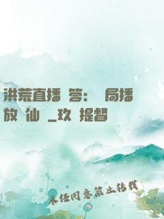 洪荒直播問答：開局播放萬仙陣