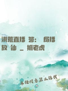 洪荒直播問答：開局播放萬仙陣