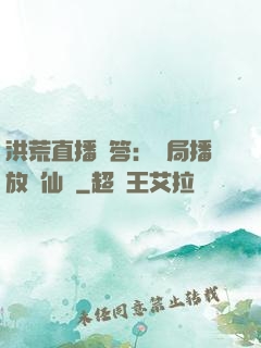 洪荒直播問答：開局播放萬仙陣