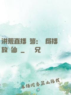 洪荒直播問答：開局播放萬仙陣