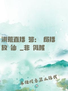 洪荒直播問答：開局播放萬仙陣