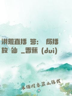 洪荒直播問答：開局播放萬仙陣