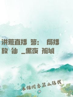 洪荒直播問答：開局播放萬仙陣