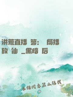 洪荒直播問答：開局播放萬仙陣