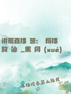 洪荒直播問答：開局播放萬仙陣