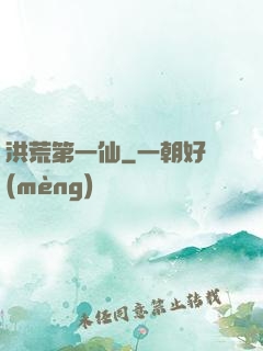 洪荒第一仙