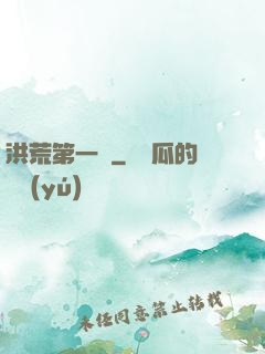 洪荒第一鴉