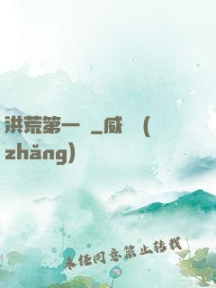 洪荒第一鴉