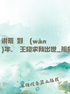 洪荒簽到億萬(wàn)年，龍王跪求我出世