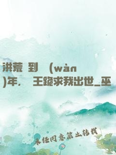 洪荒簽到億萬(wàn)年，龍王跪求我出世