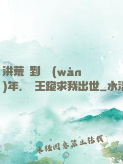 洪荒簽到億萬(wàn)年，龍王跪求我出世