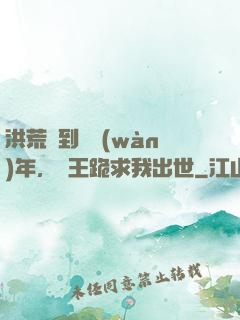 洪荒簽到億萬(wàn)年，龍王跪求我出世
