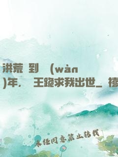 洪荒簽到億萬(wàn)年，龍王跪求我出世
