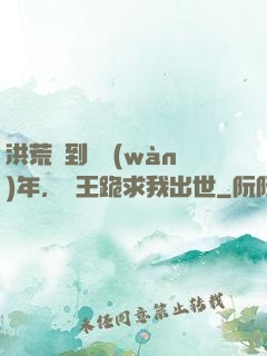洪荒簽到億萬(wàn)年，龍王跪求我出世