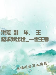 洪荒簽到億萬年，龍王跪求我出世