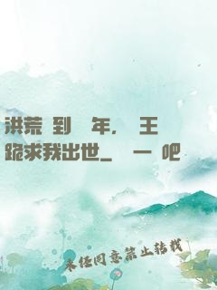 洪荒簽到億萬年，龍王跪求我出世