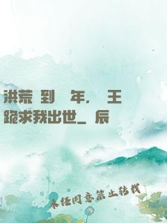 洪荒簽到億萬年，龍王跪求我出世