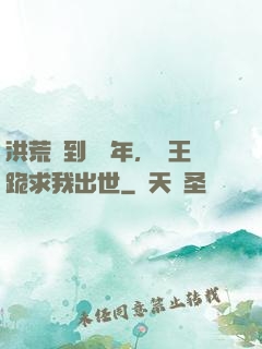 洪荒簽到億萬年，龍王跪求我出世