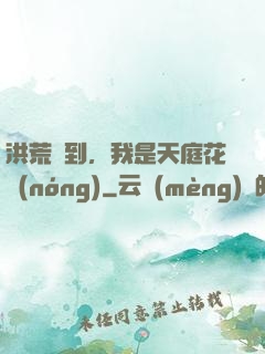 洪荒簽到，我是天庭花農(nóng)