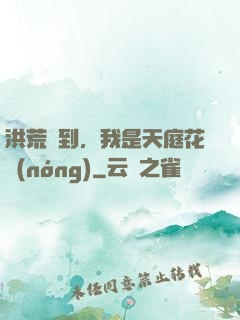 洪荒簽到，我是天庭花農(nóng)