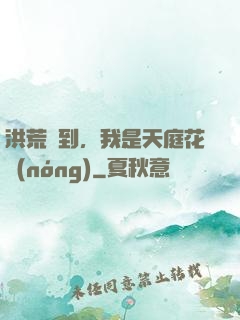 洪荒簽到，我是天庭花農(nóng)