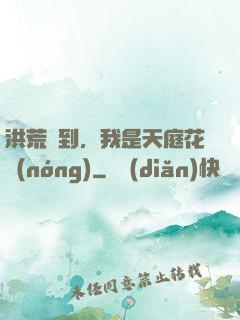 洪荒簽到，我是天庭花農(nóng)