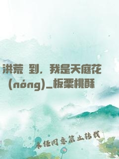 洪荒簽到，我是天庭花農(nóng)