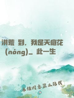 洪荒簽到，我是天庭花農(nóng)