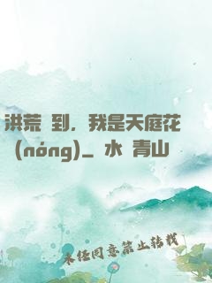 洪荒簽到，我是天庭花農(nóng)