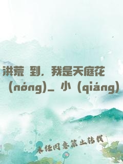 洪荒簽到，我是天庭花農(nóng)