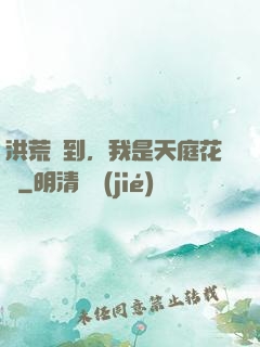 洪荒簽到，我是天庭花農